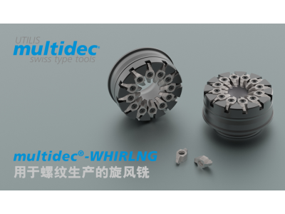 multidec®-WHIRLING旋风铣|更快、更好、更高效地实现螺纹生产