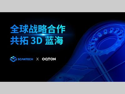 思看科技 x Oqton 堃腾 | 全球战略合作，共拓3D蓝海