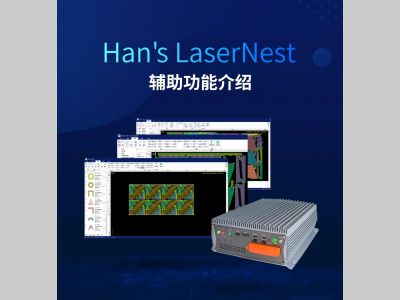 大族智控︱Han's LaserNest激光平面切割套料软件——辅助功能介绍