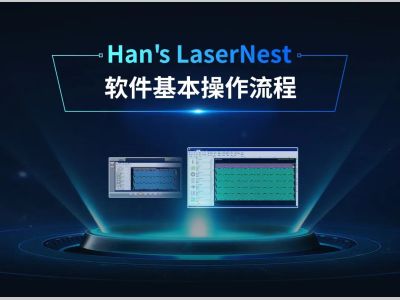 大族智控︱HAN'S LaserNest 激光平面切割套料软件基本操作流程