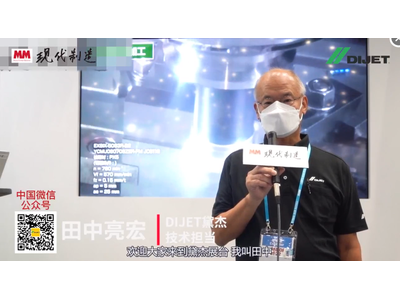JIMTOF2022 | DIJET黛杰技术担当田中亮宏介绍展品