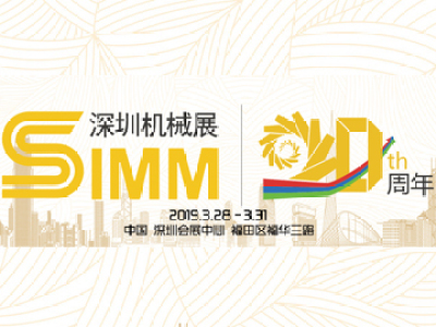 第二十届深圳国际机械制造工业展览会