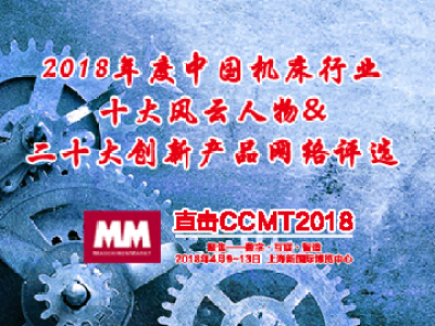 第十届中国数控机床博览会--CCMT2018