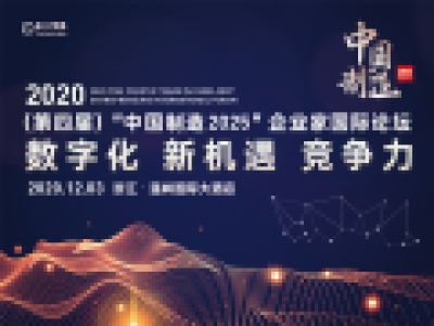 2020（第四届）“中国制造2025”企业家国际论坛