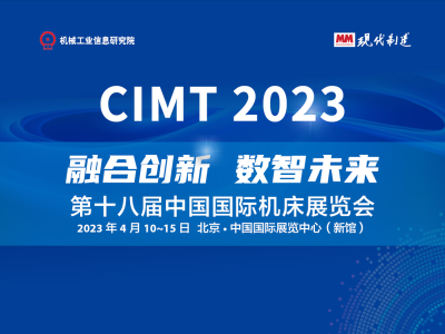 CIMT2023-第十八届中国国际机床展览会