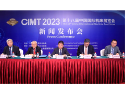 融合创新 数智未来——CIMT2023新闻发布会在京召开