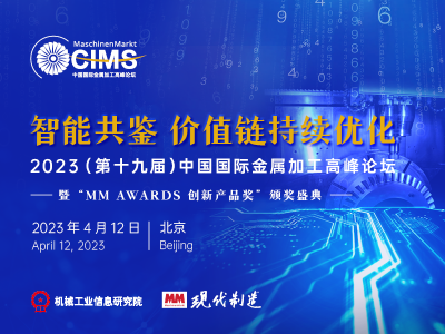 2023（第十九届）中国国际金属加工高峰论坛
