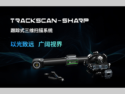 思看科技新品TrackScan-Sharp跟踪式三维扫描系统重磅发布！
