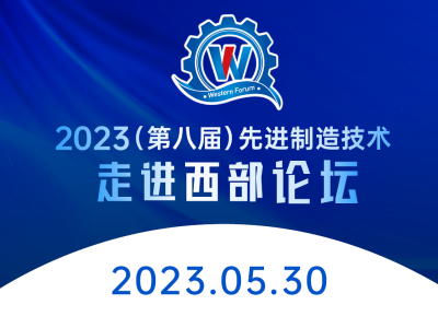 2023（第八届）先进制造技术-走进西部论坛