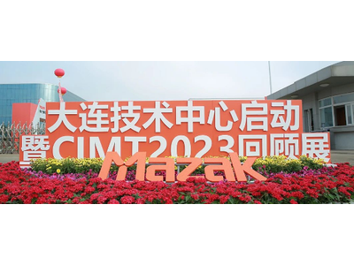 马扎克大连技术中心启动暨CIMT2023回顾展圆满成功