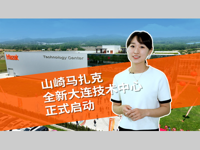 山崎马扎克全新大连技术中心正式启动