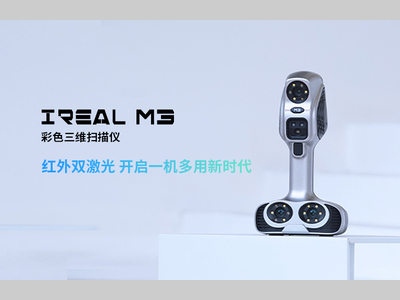 思看科技iReal M3彩色三维扫描仪全新发布，臻彩新呈，一机多用！