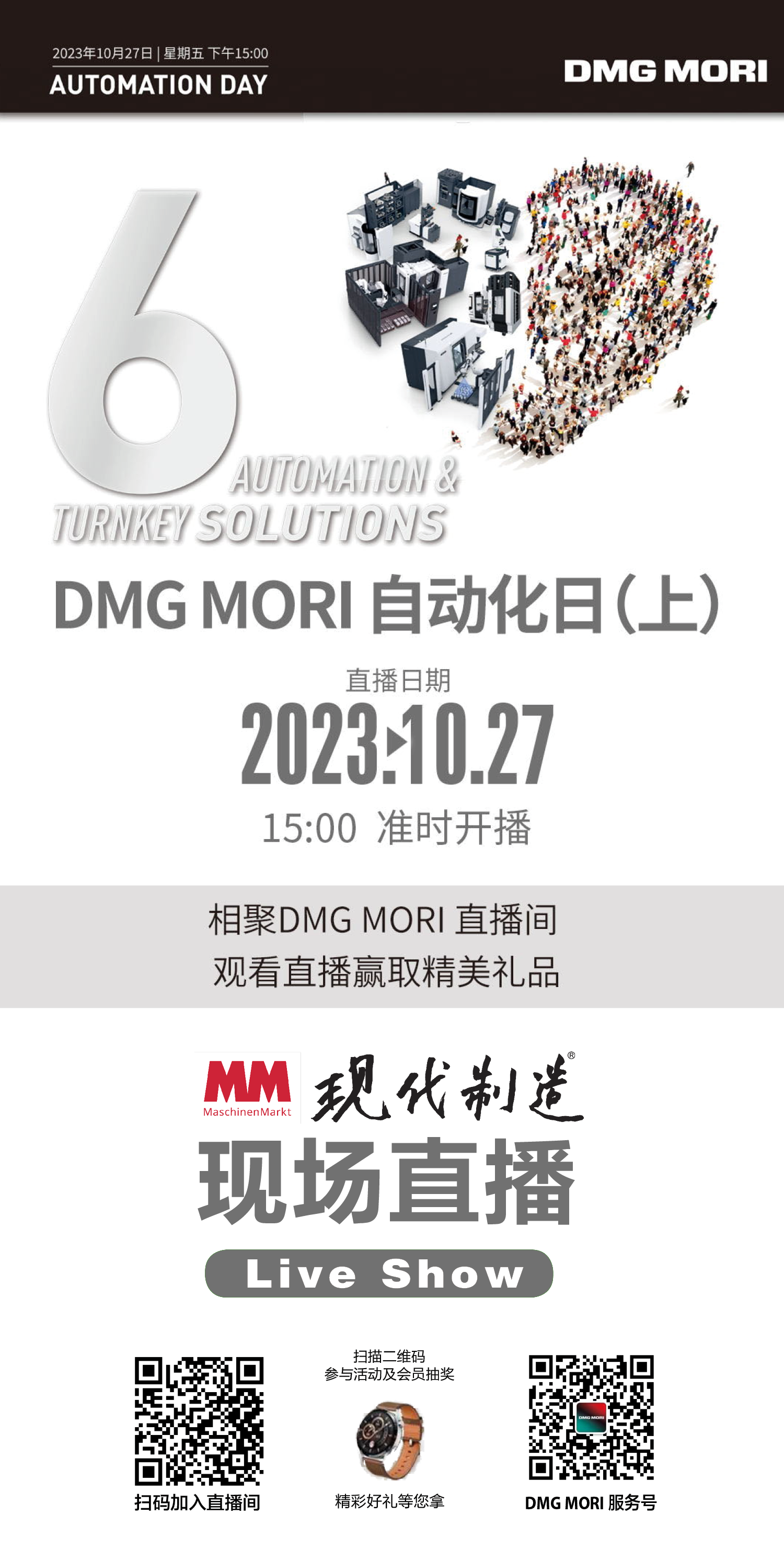 直播 | DMG MORI自动化日（上） 参与福利