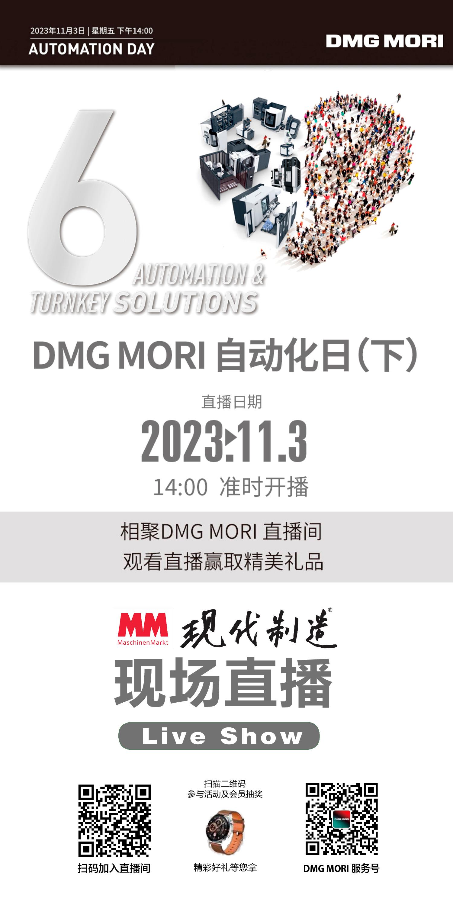 直播 | DMG MORI自动化日（下） 参与福利