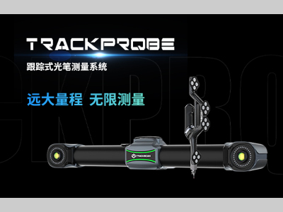 思看科技新品TrackProbe 跟踪式光笔测量系统正式发布！