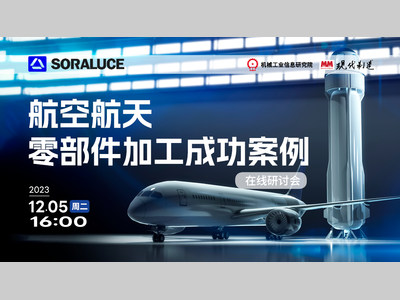 索拉露斯线上活动 | 航空航天零部件加工成功案例