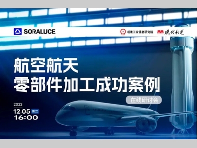 索拉露斯直播预告 | 航空航天零部件加工成功案例
