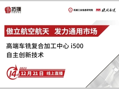 直播预告 | 拓璞数控 傲立航空航天 发力通用市场