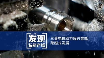 发现智能产线——三菱电机助力毅兴智能跨越式发展