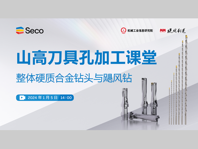山高刀具孔加工课堂 | 整体硬质合金钻头与飓风钻