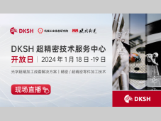 活动预告 | DKSH 超精密技术服务中心开放日