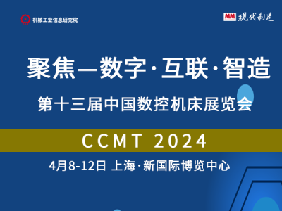 CCMT2024-第十三届中国数控机床展览会-CCMT
