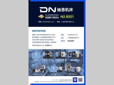 【邀请函】迪恩机床参加第十三届中国数控机床展览会-CCMT2024