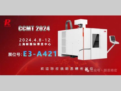 CCMT2024中国（上海）数控机床展丨精密装备，朗恩造！