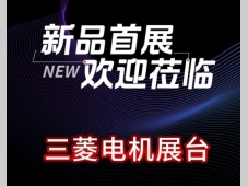 CCMT | 三菱电机数控软件新品，即将亮相中国数控机床展