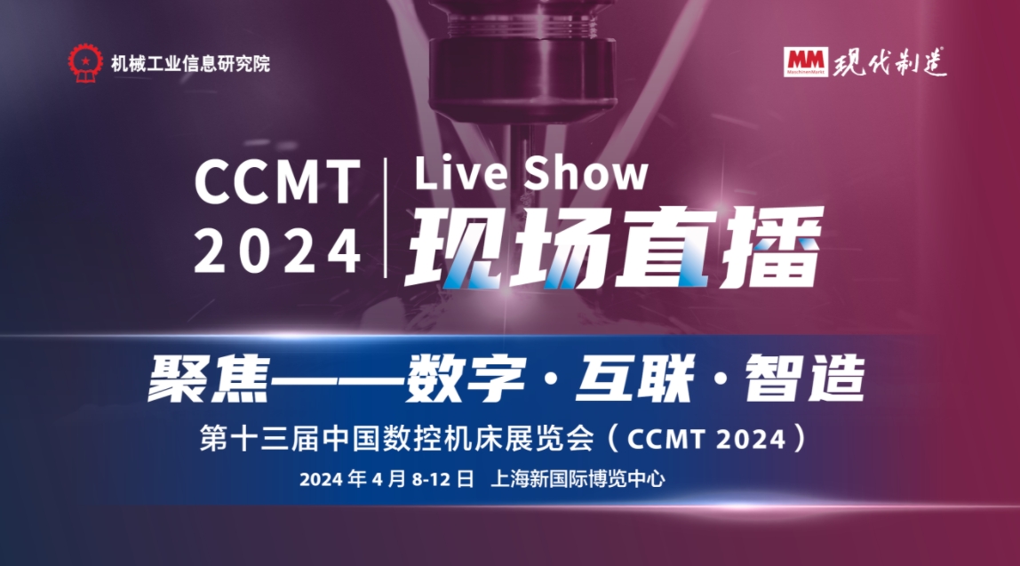 MM-CCMT 2024展会直击