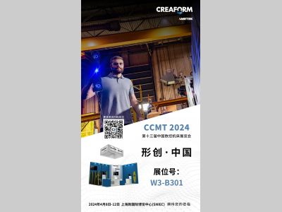 CREAFORM 形创展讯 | CCMT 2024，诚邀现场体验 HandySCAN 3D|MAX 系列的测量速度、广度和精度！