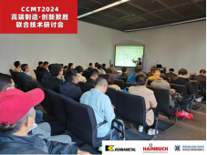 CCMT2024“高端制造·创新致胜”联合技术研讨会成功举办