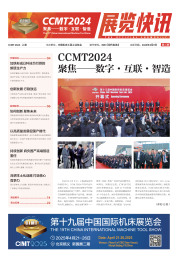 CCMT2024展览快讯第02期