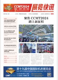 CCMT2024展览快讯第03期