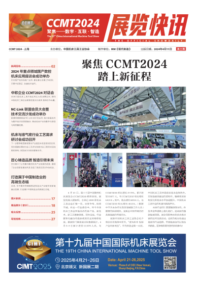 CCMT2024展览快讯第03期