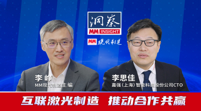 MM《洞察》|互联激光制造 推动合作共赢--MM对话嘉强（上海）智能科技股份公司CTO 李思佳先生