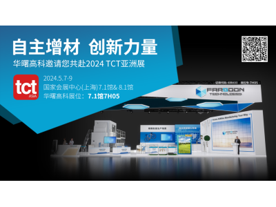 2024 TCT亚洲展｜华曙高科重磅发布多项突破性技术成果，为增材制造产业化赋能