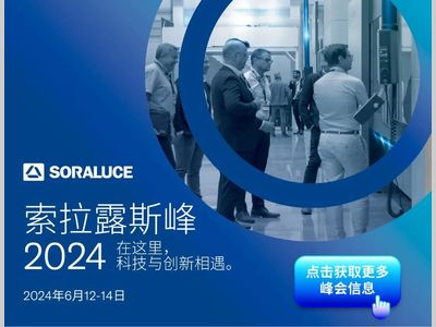 欢迎参加2024年度索拉露斯峰会！