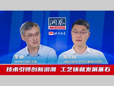 MM《洞察》| 技术引领创新浪潮 工艺铸就发展基石--MM对话山高刀具大中华区董事总经理郑贝利先生