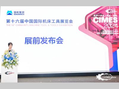 以“新”赋能 向“新”发力:第十六届中国国际机床工具展（CIMES2024）展前发布会召开