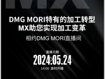 5月24日14:00 | DMG MORI特有的加工转型MX助您实现加工变革