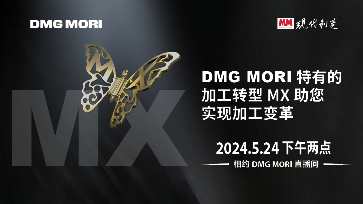 DMG MORI特有的加工转型MX助您实现加工变革