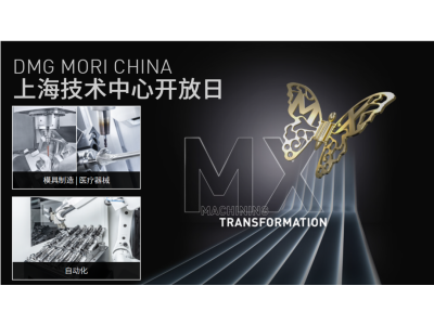 2024 DMG MORI上海技术中心开放日-全景展示加工转型(MX)创新解决方案新成果