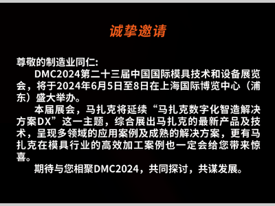 6月5日-8日，马扎克中国与您相约DMC2024!