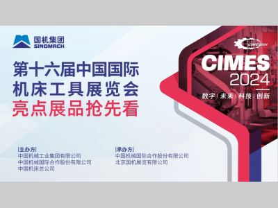 CIMES2024丨金属成形及激光加工设备类“黑科技”展品前瞻