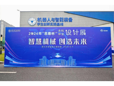 思看科技助力浙江大学机械工程学院2024年“思看杯”本科毕业设计展圆满举办！