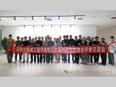 共促新质生产力发展——郑州市机械工程学会成功举办激光学术成果交流会
