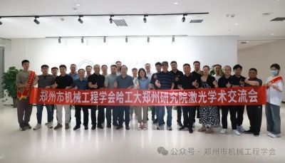 共促新质生产力发展——郑州市机械工程学会成功举办激光学术成果交流会