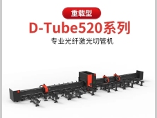 重载精粹，匠心独运 | 百超迪能 D-Tube 520，推动管材加工技术革新