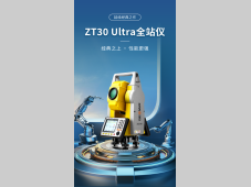 海克斯康丨经典之上，性能更强 ZT30 Ultra全站仪震撼上市